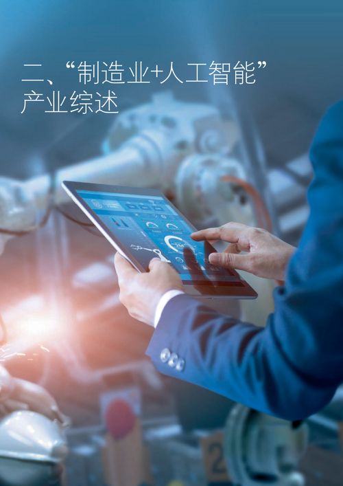 德勤咨询 2021年制造业人工智能创新应用发展报告核心启示与软件开发实践