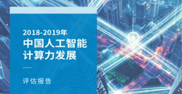 算力承载AI核心要素 IDC与浪潮联合发布中国人工智能计算力发展评估报告，人工智能应用软件开发迎来新趋势