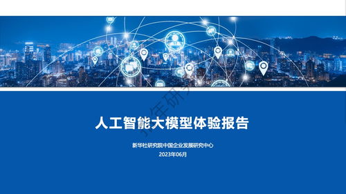新华社研究院人工智能大模型体验报告 智能应用软件开发新前景